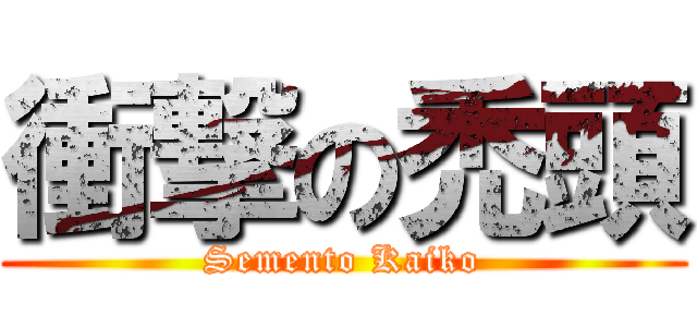 衝撃の禿頭 (Semento Kaiko)