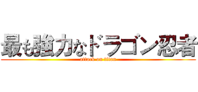 最も強力なドラゴン忍者 (attack on titan)