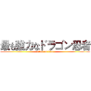 最も強力なドラゴン忍者 (attack on titan)