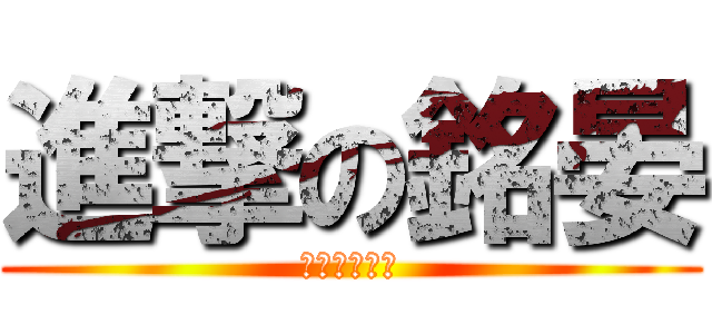 進撃の銘晏 (態度決定高度)