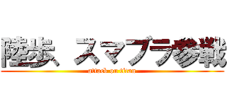 陸歩、スマブラ参戦 (attack on titan)