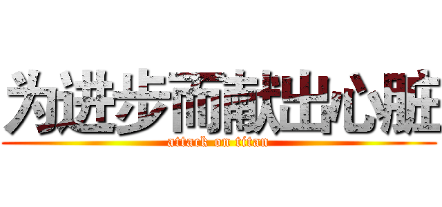 为进步而献出心脏 (attack on titan)