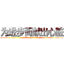为进步而献出心脏 (attack on titan)