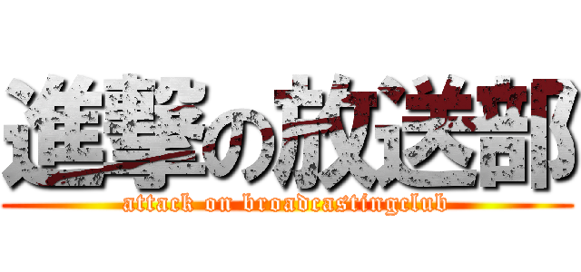 進撃の放送部 (attack on broadcastingclub)