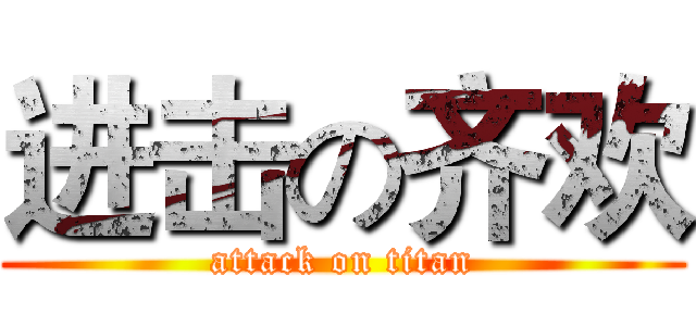 进击の齐欢 (attack on titan)