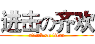 进击の齐欢 (attack on titan)