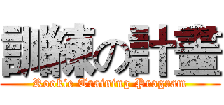 訓練の計畫 (Rookie Training Program)
