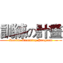 訓練の計畫 (Rookie Training Program)