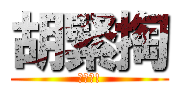 胡緊掏 (塊陶阿!)