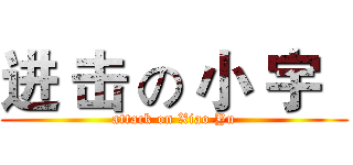 进 击 の 小 宇   (attack on Xiao Yu)
