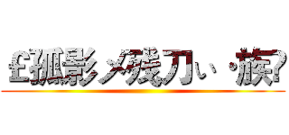 ￡孤影メ残刀ぃ·族✞ ()