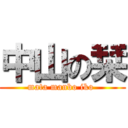 中山の栞 (mata manbo iko )