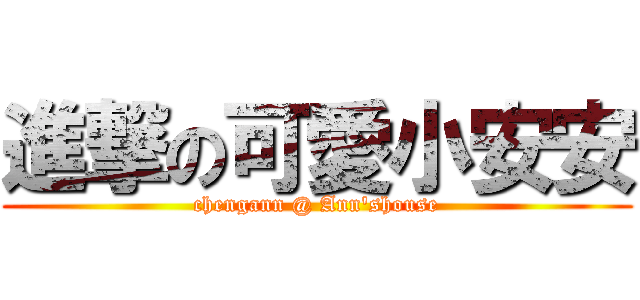 進撃の可愛小安安 (chengann @ Ann\'shouse)