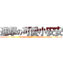 進撃の可愛小安安 (chengann @ Ann\'shouse)