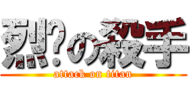 烈焰の殺手 (attack on titan)