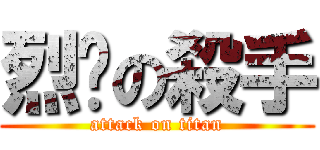 烈焰の殺手 (attack on titan)