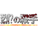 烈焰の殺手 (attack on titan)