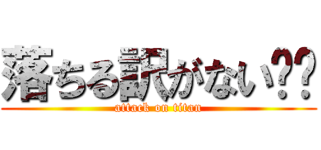 落ちる訳がない☠️ (attack on titan)