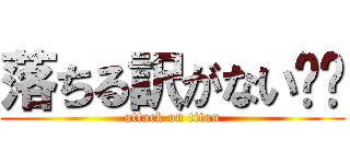 落ちる訳がない☠️ (attack on titan)