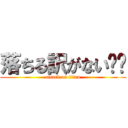 落ちる訳がない☠️ (attack on titan)