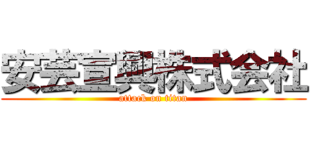 安芸宣興株式会社 (attack on titan)