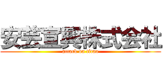 安芸宣興株式会社 (attack on titan)