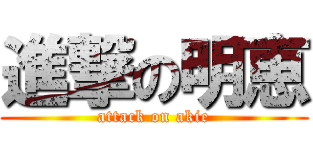 進撃の明恵 (attack on akie)