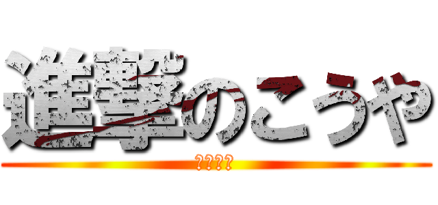 進撃のこうや (野球バカ)
