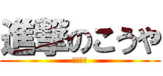 進撃のこうや (野球バカ)