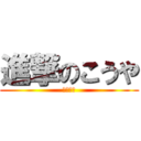 進撃のこうや (野球バカ)