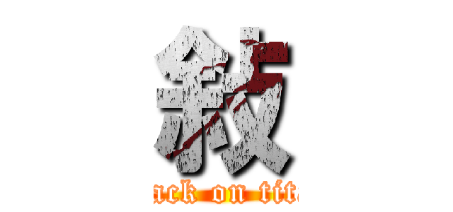敍 (attack on titan)