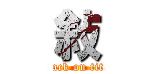 敍 (attack on titan)