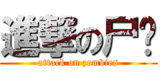 進撃の尸战 (attack on zombies)