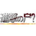 進撃の尸战 (attack on zombies)