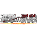 進撃の凱融 (GO TAIWAN)