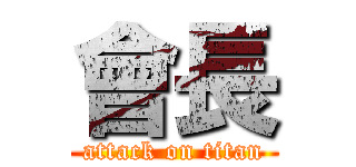 會長 (attack on titan)