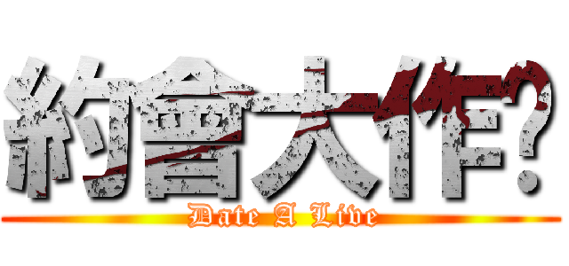 約會大作战 ( Date A Live)