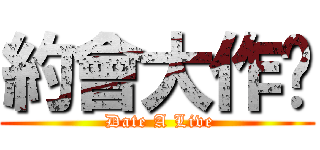 約會大作战 ( Date A Live)