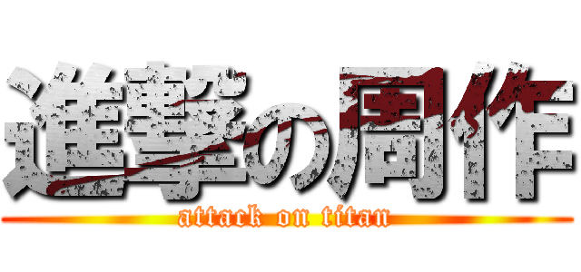 進撃の周作 (attack on titan)