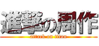 進撃の周作 (attack on titan)