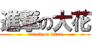 進撃の大花 (attack on titan)