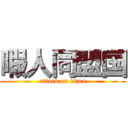 暇人同盟国 (attack on titan)