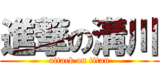 進撃の溝川 (attack on titan)