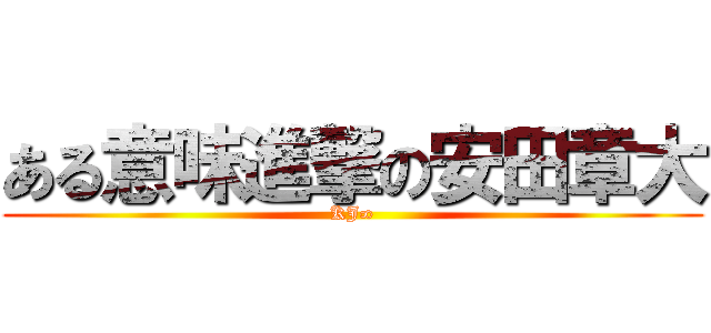 ある意味進撃の安田章大 (KJ∞)