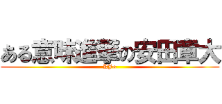 ある意味進撃の安田章大 (KJ∞)