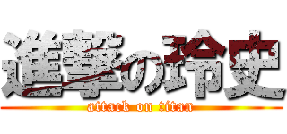 進撃の玲史 (attack on titan)