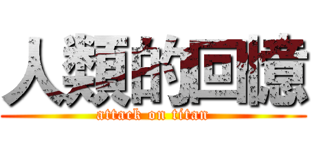 人類的回憶 (attack on titan)