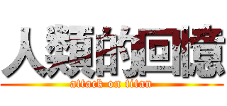人類的回憶 (attack on titan)
