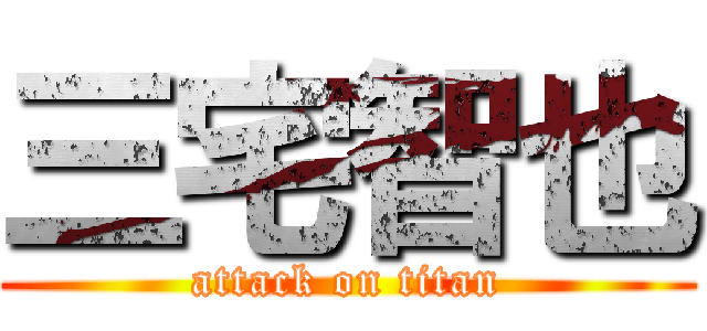 三宅智也 (attack on titan)