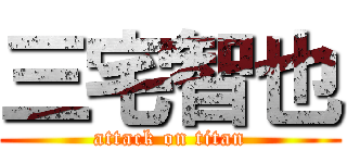 三宅智也 (attack on titan)